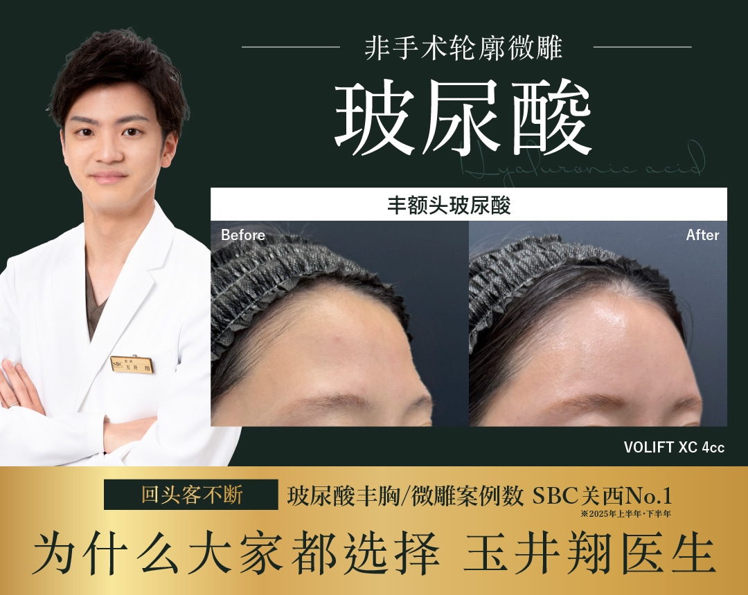 【玻尿酸】大阪梅田玻尿酸注射首选玉井翔医生!