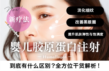 【附真实案例】新疗法上线！改善眼周黑眼圈及细纹★婴儿胶原蛋白★对比玻尿酸注射有何不同？