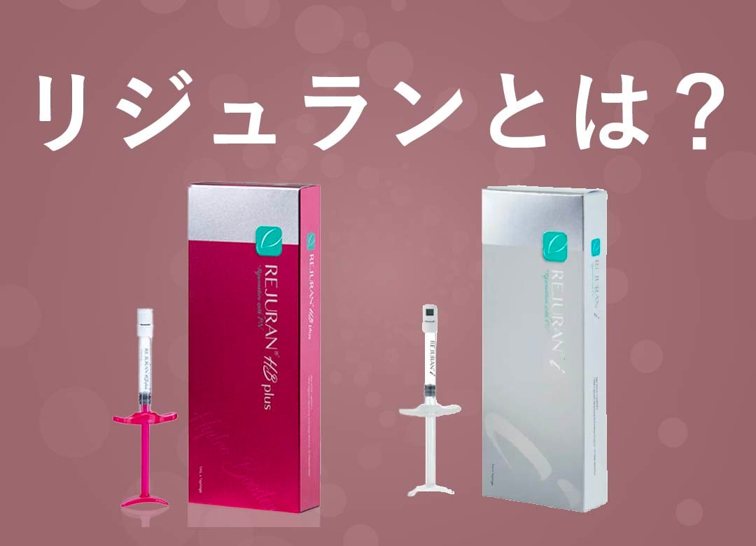 そもそもリジュランとは？