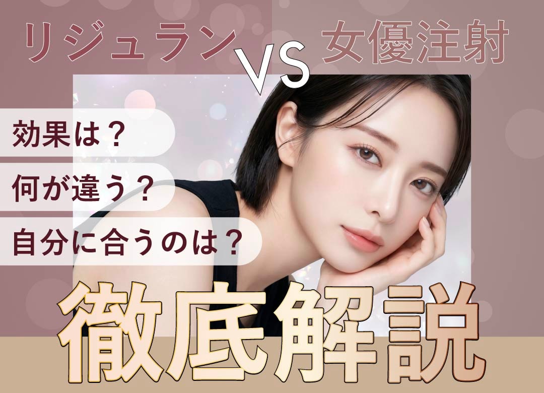 大阪梅田で肌育｜リジュランと女優注射の違いは？iとHBは何が違う？どちらが自分に合う？徹底解説！