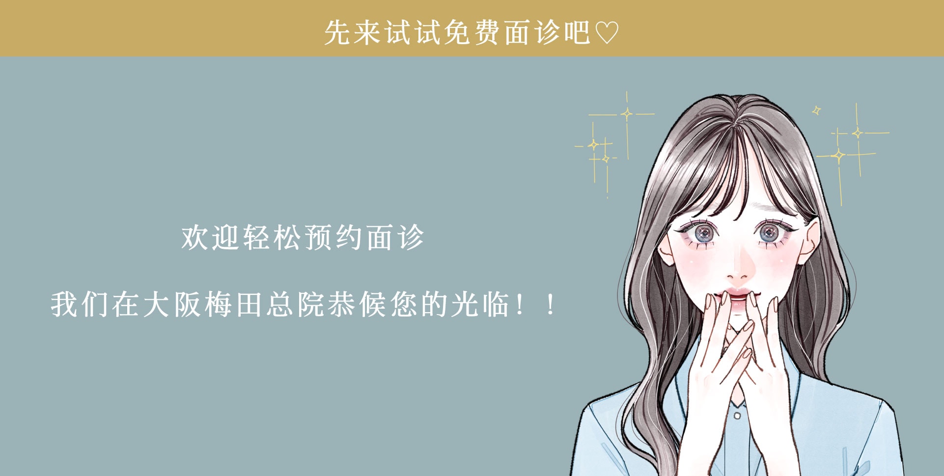 欢迎首先预约我们的免费面诊咨询👨‍⚕️