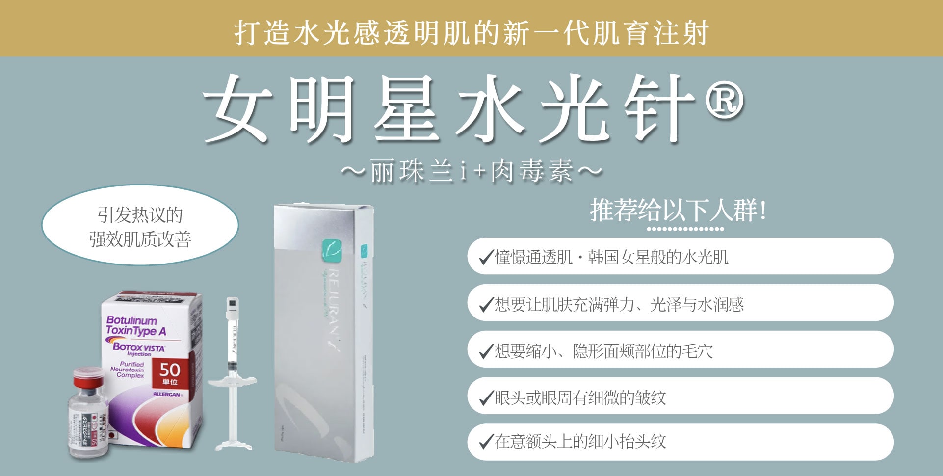 女明星水光针® ~丽珠兰 + 肉毒素~