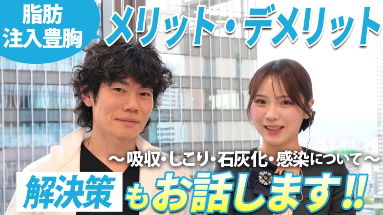 【豊胸の真実①】脂肪注入豊胸のメリット・デメリット〜吸収/しこり/石灰化/感染〜