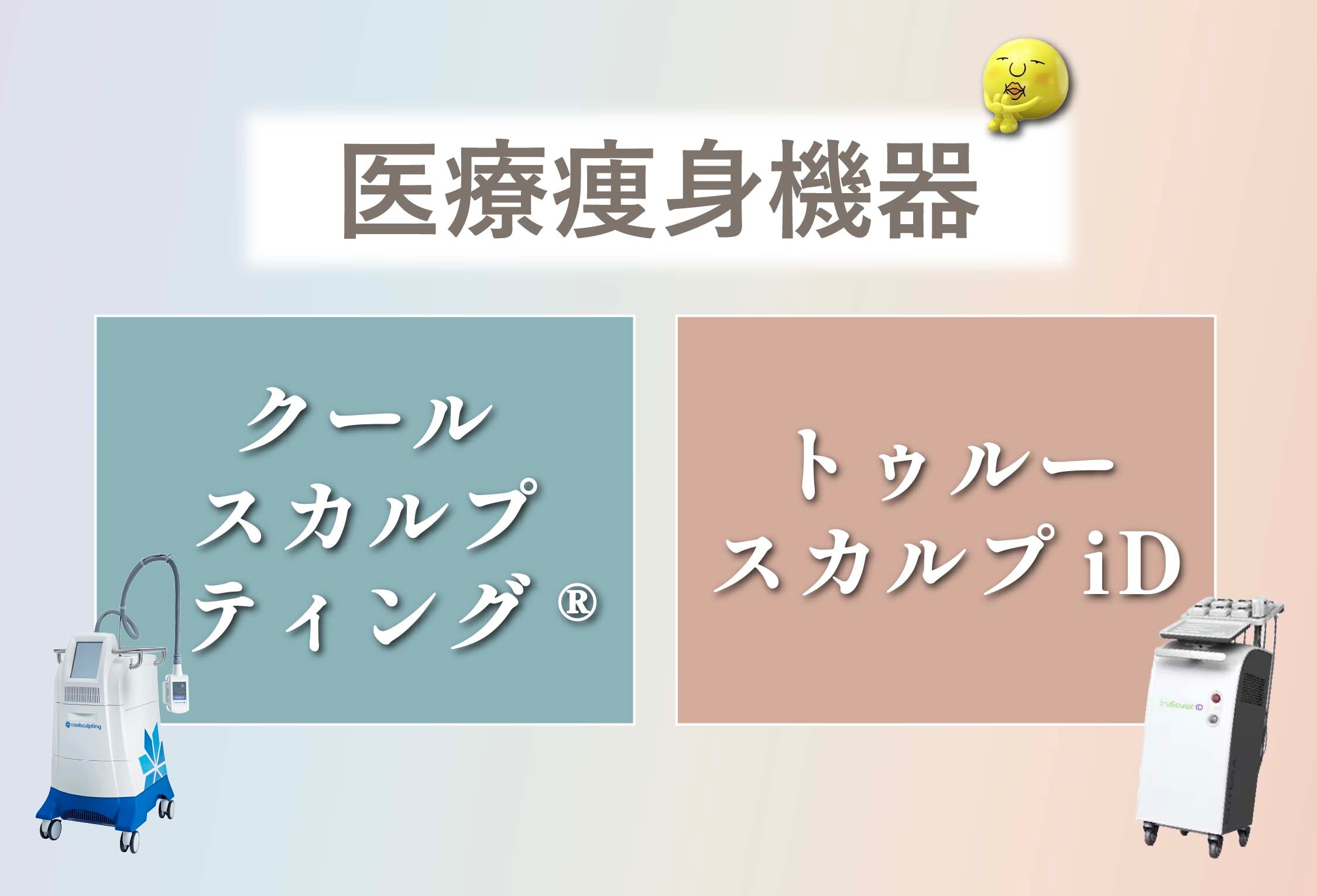 【今更聞けない⁉️】クルスカ・トゥルスカの違いは❓どっちが自分にピッタリ❓切らない医療痩身を徹底解説❣️