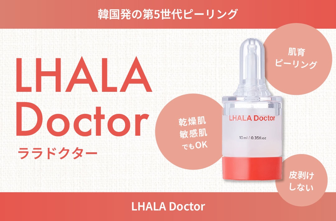 最新肌育】乾燥肌・敏感肌でも安心！LHALA Doctor（ララドクター）効果