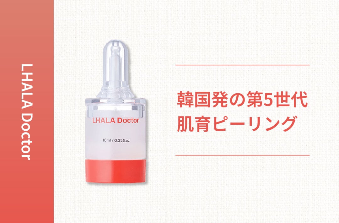 最新肌育】乾燥肌・敏感肌でも安心！LHALA Doctor（ララドクター）効果
