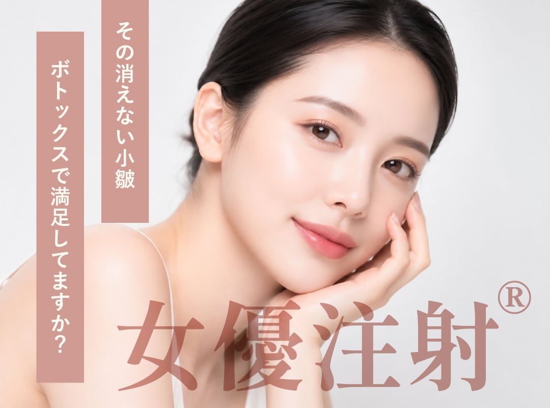 【女優注射】その消えない小皺、ボトックスで満足してますか？
