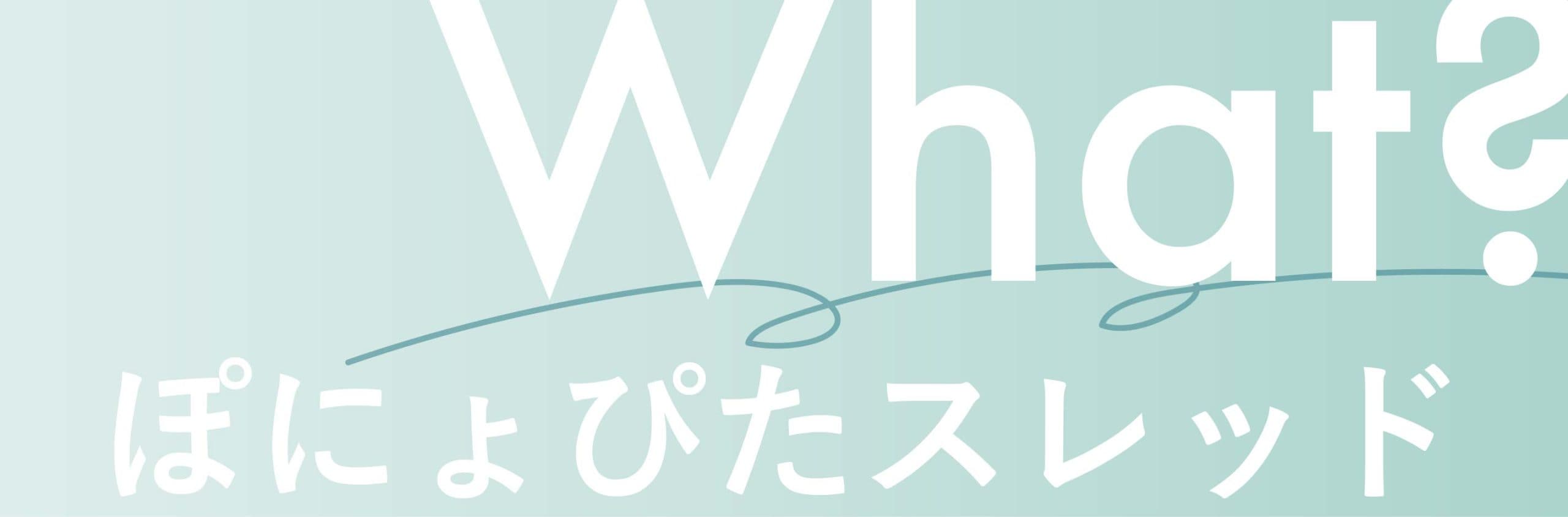 ぽにょぴたスレッドとは？