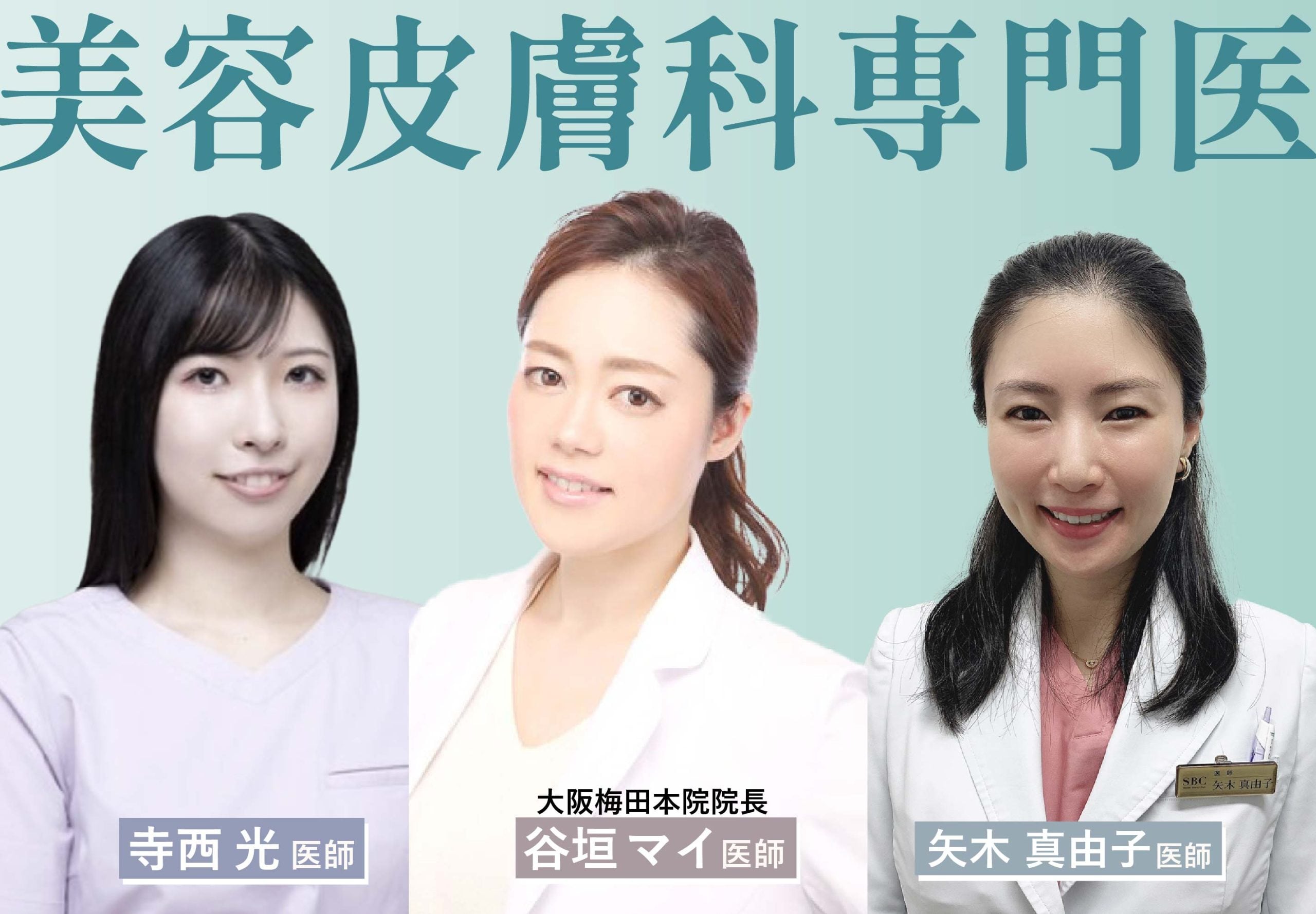 数少ない美容皮膚科医在籍・美容医療に精通した医師陣が多数