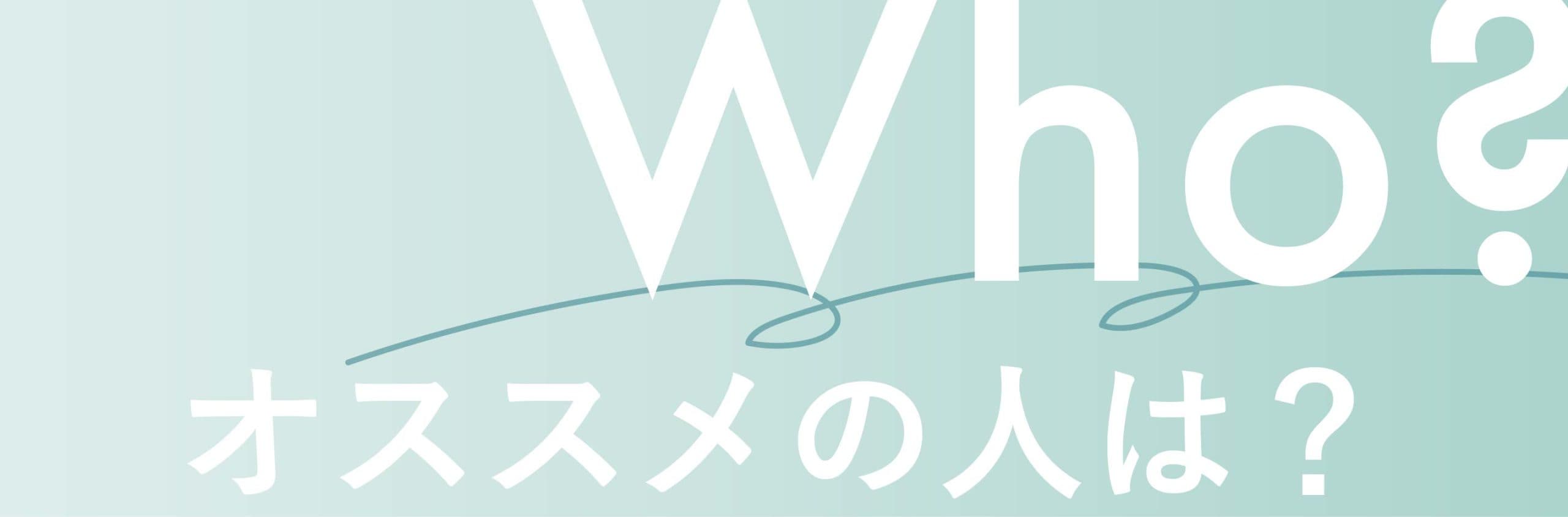 どんな人におすすめ？