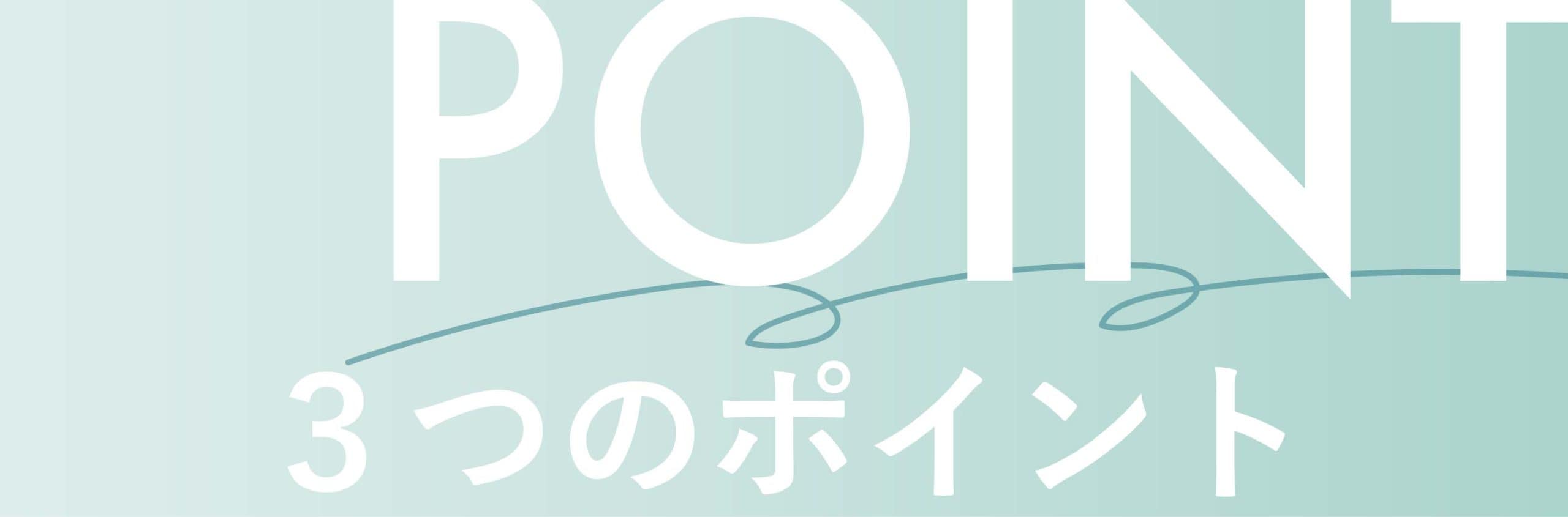 ぽにょぴたスレッド３つのポイントは？