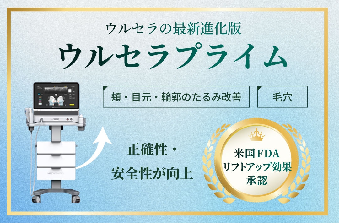 リフトアップの「世界基準」が進化！
