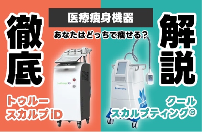 【医療痩身】クルスカvsトゥルスカの違いを徹底解説🔍