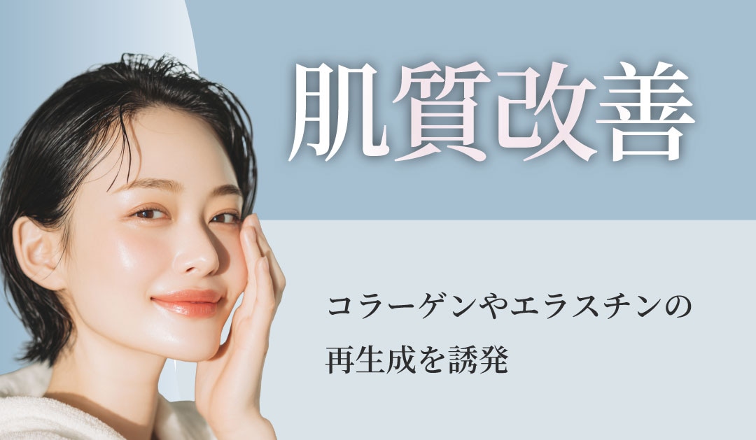 肌質改善