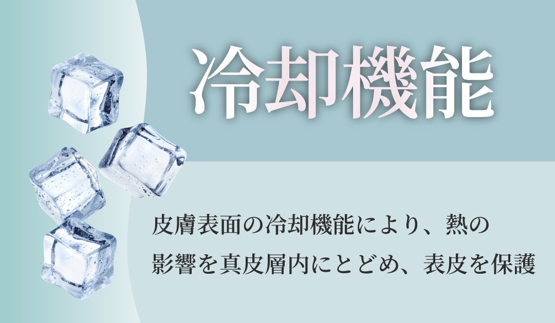 冷却機能