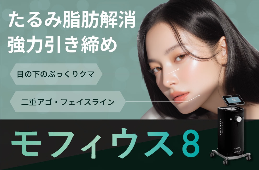 大阪・梅田｜モフィウス8でフェイスラインもたつき・二重顎解消するなら湘南美容クリニック大阪梅田本院