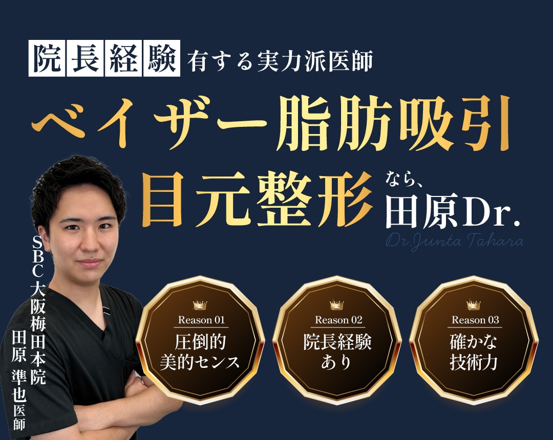 大阪梅田で目元整形・脂肪吸引なら田原準也医師にお任せ