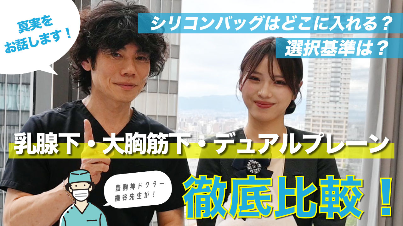 【豊胸の真実②】シリコンバッグはどこに入れる?選択基準は?