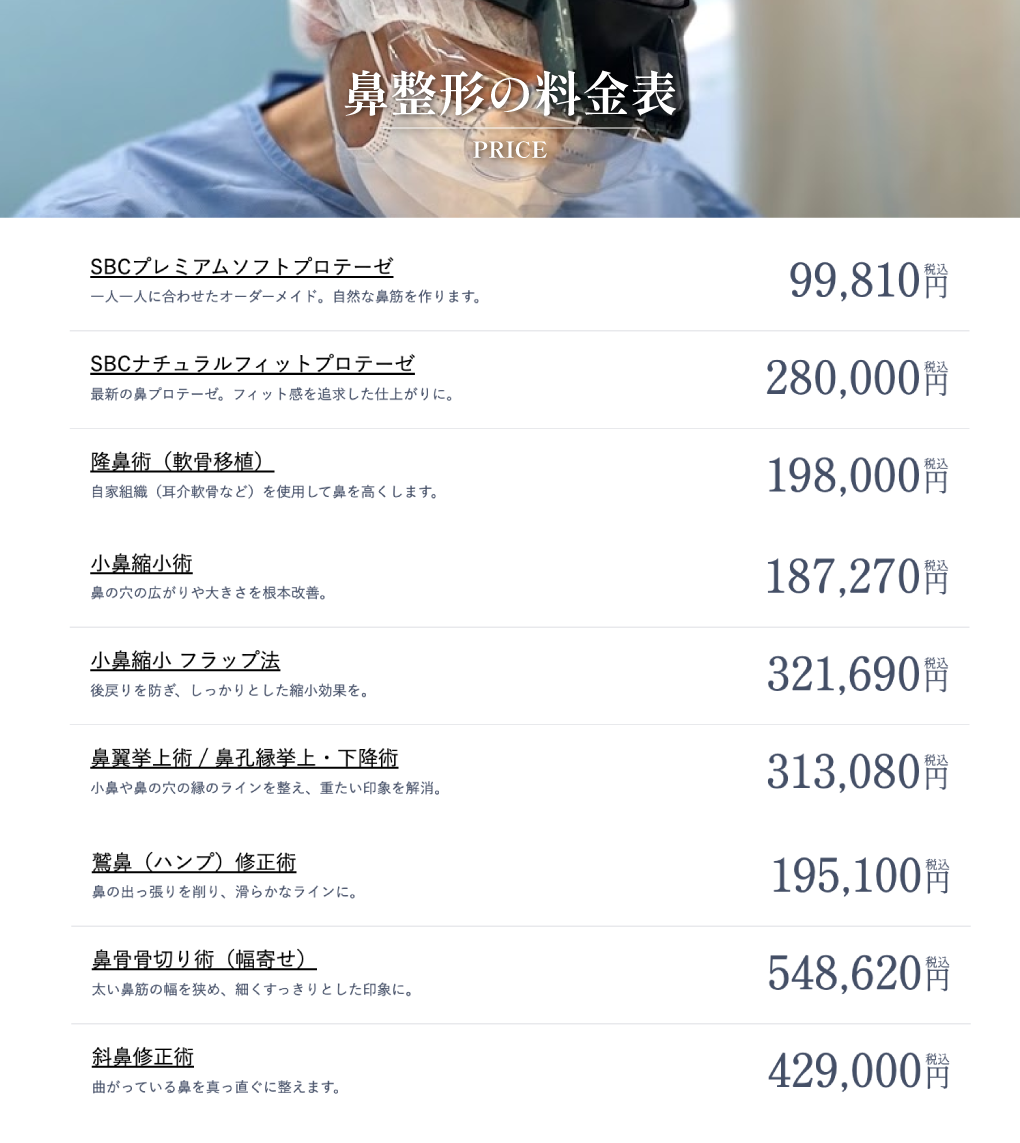 SBC鼻整形の料金表について