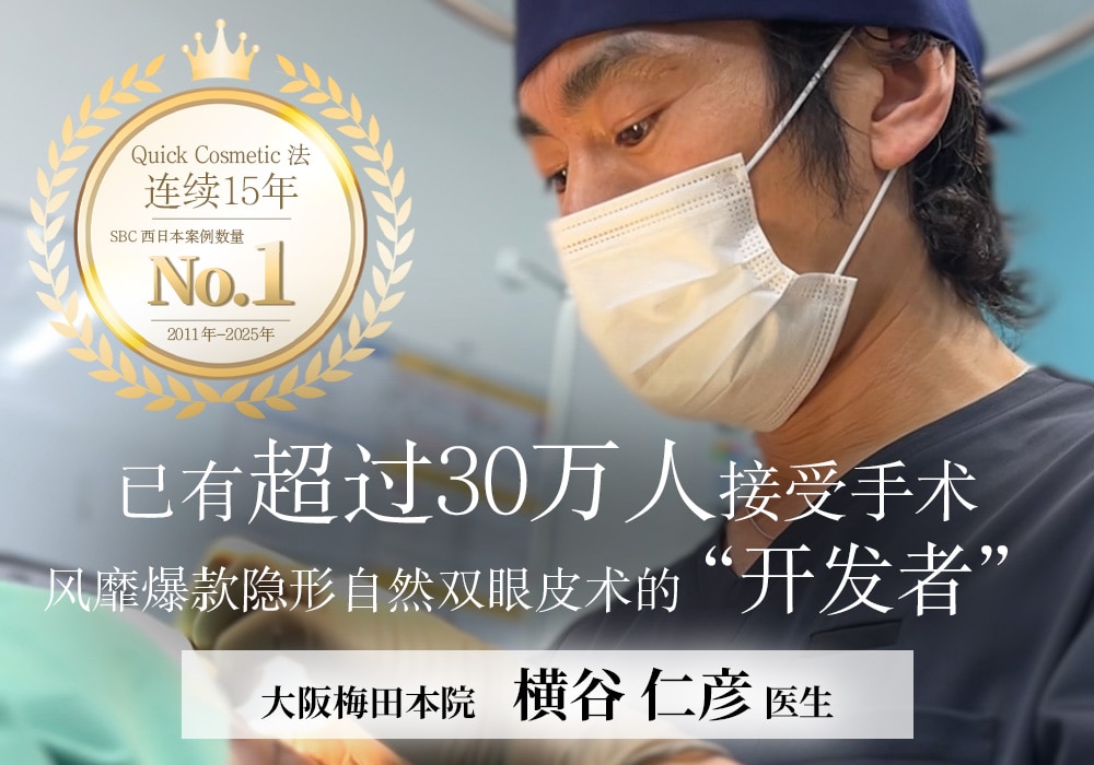 大阪梅田双眼皮整形首选SBC横谷医生|隐形自然埋没法(Quick Cosmetic 法)开发者