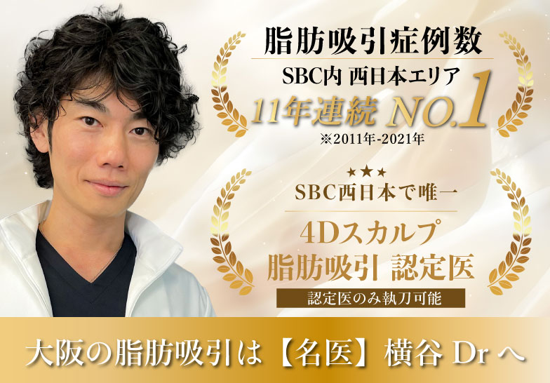 大阪で脂肪吸引なら【脂肪吸引症例数11年連続No.1※】の名医横谷医師へ