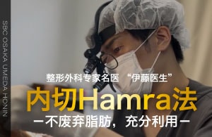 【关西】在大阪做祛眼袋｜整形外科专家名医：伊藤医生不浪费脂肪的“内切Hamra法”（眼眼袋脂肪释放术）