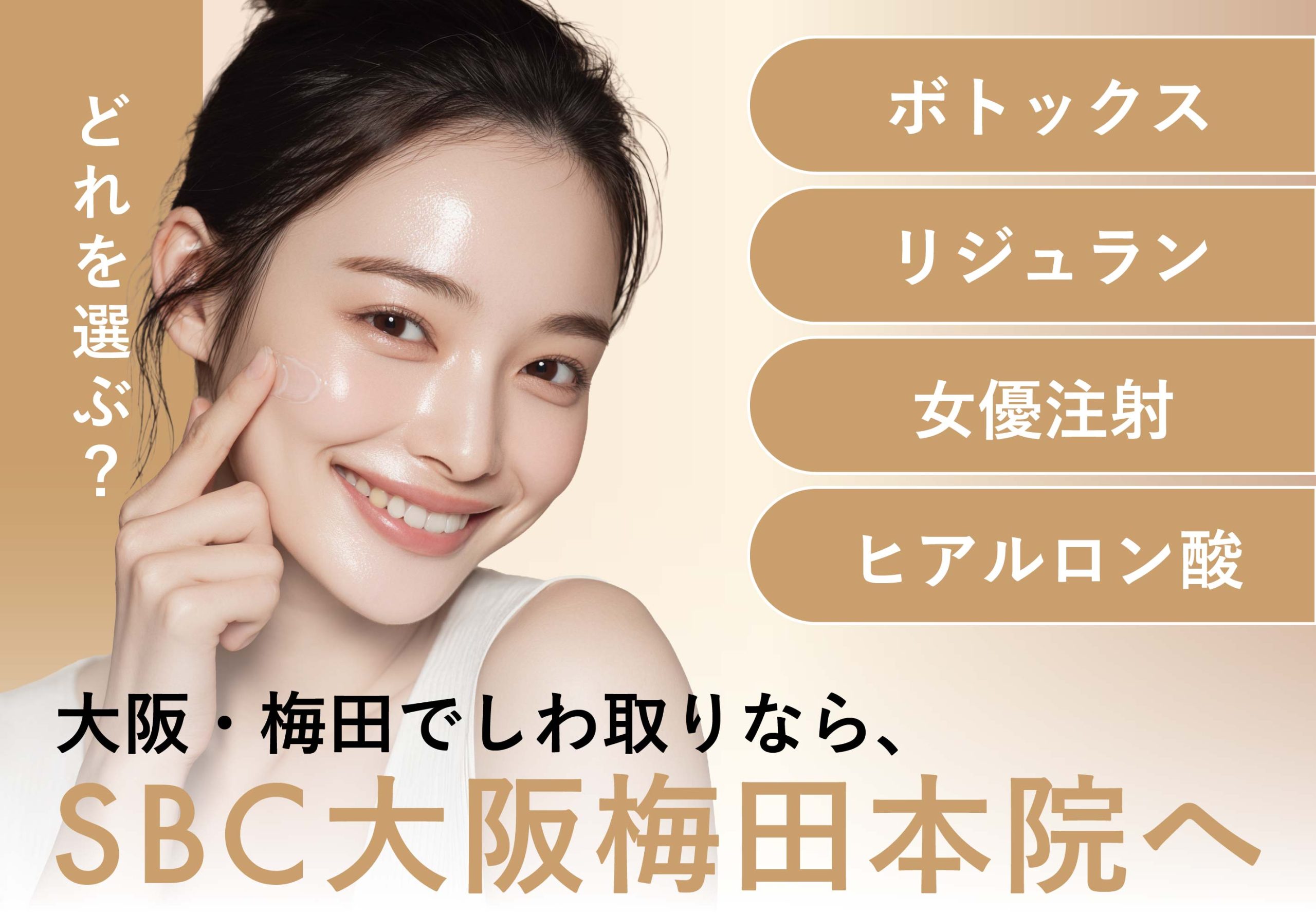 大阪梅田でシワ取り・肌管理なら｜施術取り扱い数多数の湘南美容クリニック大阪梅田本院へ