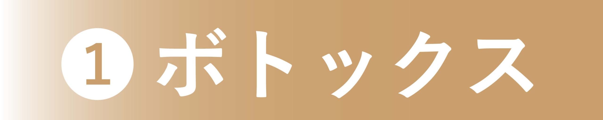 ①ボトックス