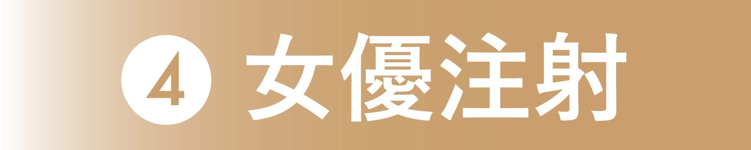 ④女優注射