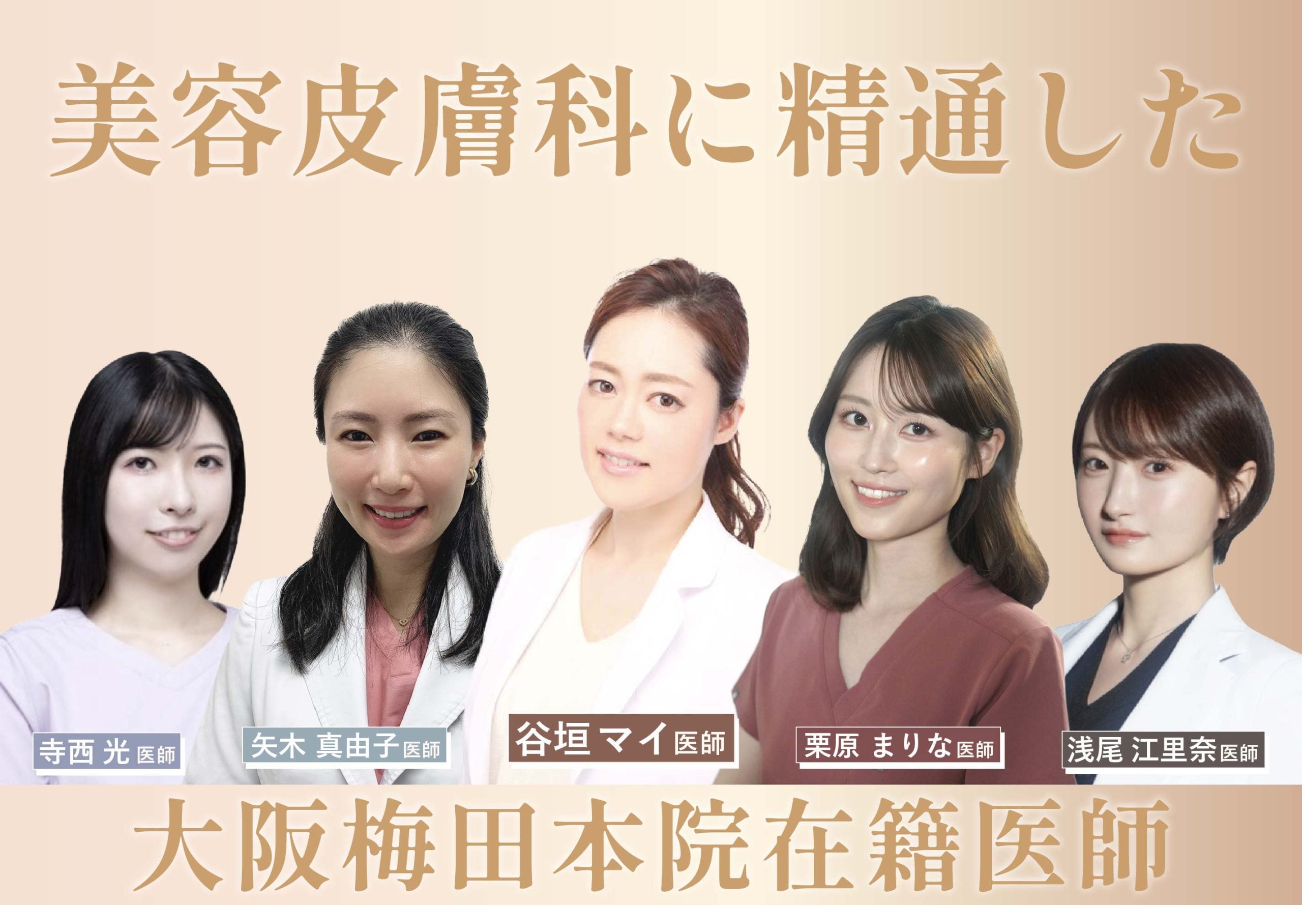 数少ない美容皮膚科医在籍・美容医療に精通した医師陣が多数