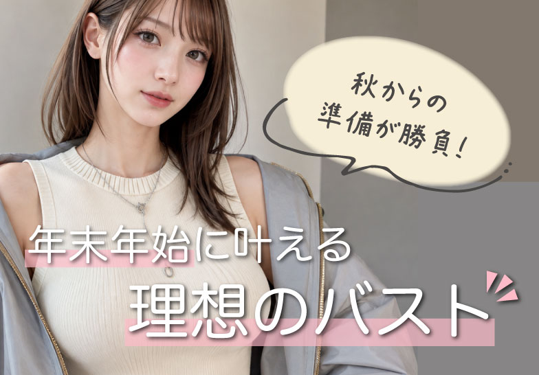 【年末年始に憧れのバストへ】秋からの準備で差がつく！大型連休で行う「かしこい豊胸術」完全ガイド
