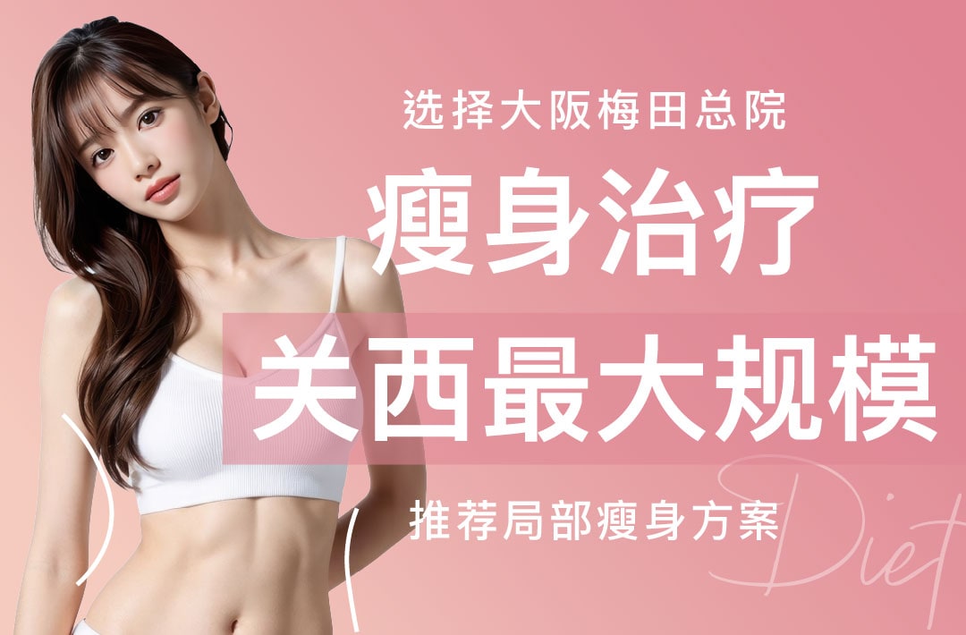 【关西最大规模】在大阪梅田总院，通过瘦身治疗实现您的专属定制方案