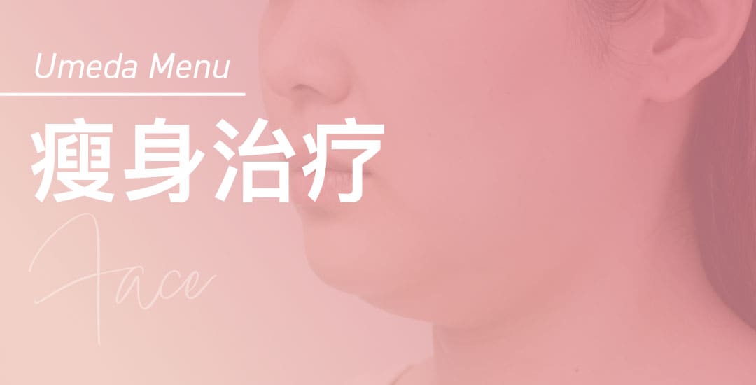 为您介绍大阪梅田院备受欢迎的定制方案示例！