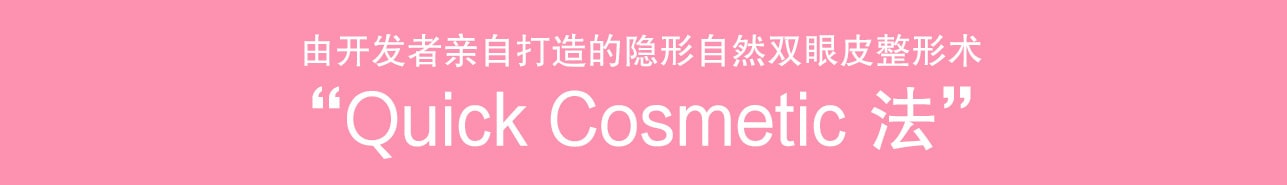【SBC最受欢迎】双眼皮埋没法巅峰之作“Quick Cosmetic 法”开发者・横谷医生的执着与追求
