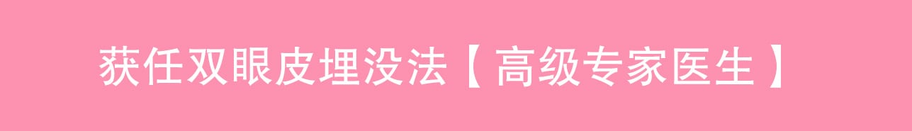 受聘成为双眼皮埋没法【高级专家医生（Premium Doctor）】