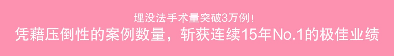 双眼皮埋没法主刀突破 3 万例！凭借压倒性的临床案例数连续 15 年荣登 No.1 宝座