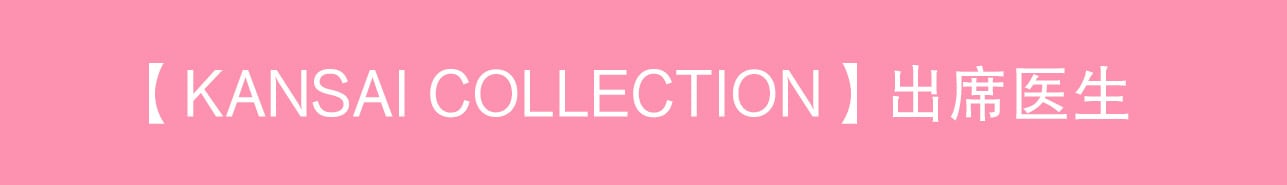 【关西时尚秀（KANSAI COLLECTION）】登台名医