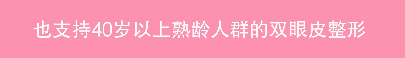 全面涵盖 40 岁以上熟龄人群的“中年龄段双眼皮整形”