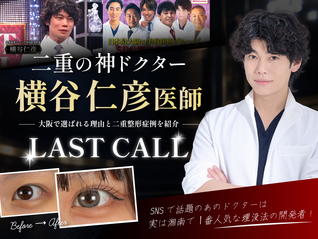 【LAST CALL出演】二重の神ドクター横谷仁彦医師｜大阪梅田で選ばれる理由と二重整形症例を紹介