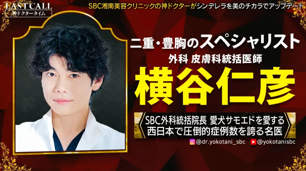 湘南美容クリニック大阪梅田本院の外科・皮膚科統括医師を務める横谷仁彦医師