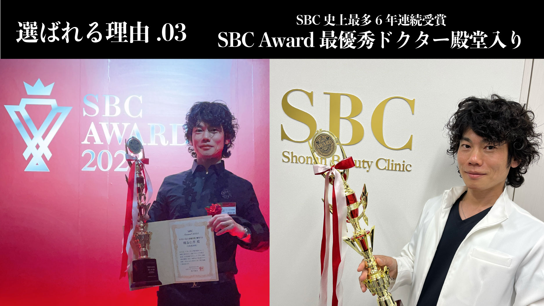 【SBC史上最多6年連続受賞】SBC Award最優秀ドクター殿堂入り