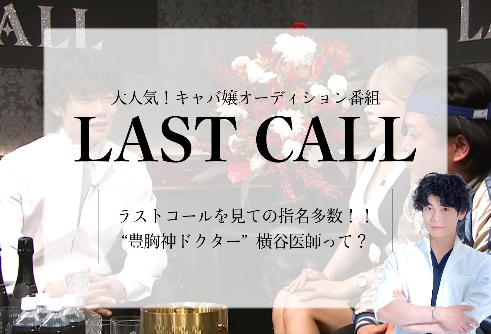 【LAST CALL】豊胸神ドクター横谷仁彦医師とは？15年以上、お客様から選ばれる理由を徹底解説