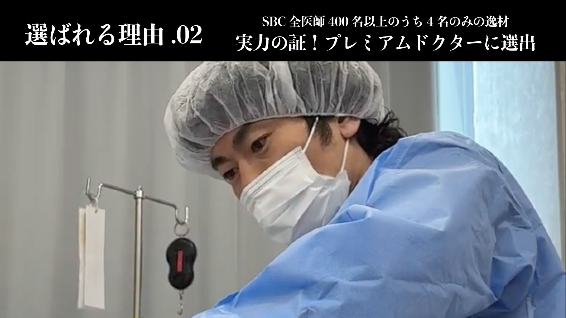 【SBC全医師400名以上のうち4名のみの逸材】実力の証！プレミアムドクターに選出