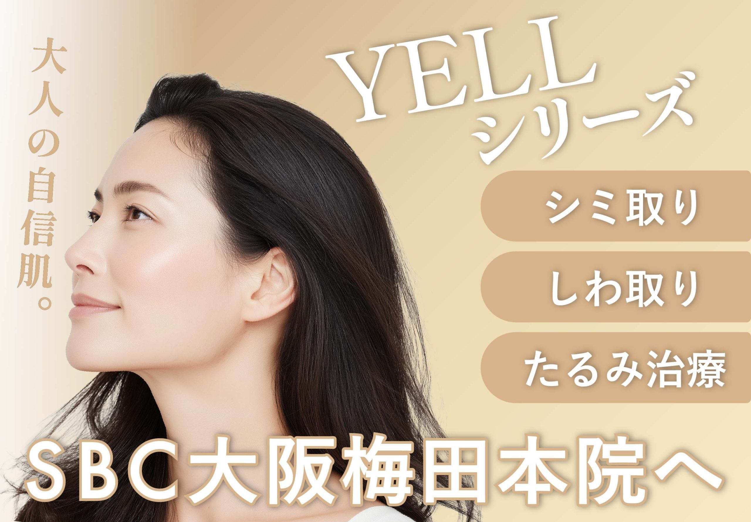大阪・梅田で肌管理・肌投資を始めるなら|湘南美容クリニック大阪梅田本院でYELLシリーズ