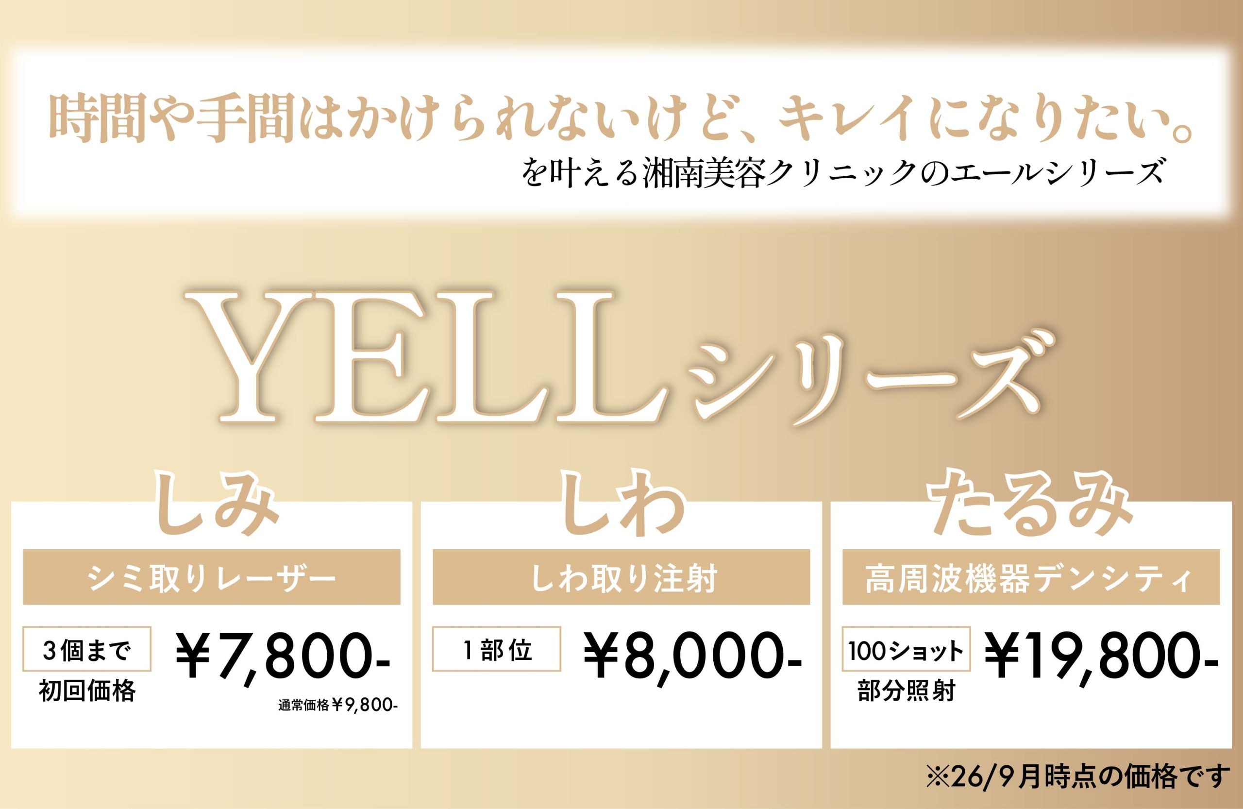湘南美容クリニックのYELLシリーズ