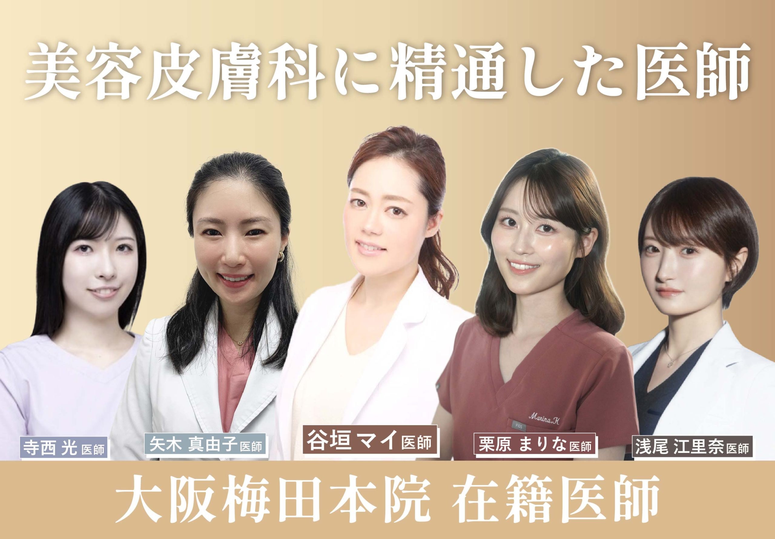 数少ない美容皮膚科医在籍・美容医療に精通した医師陣も多数在籍