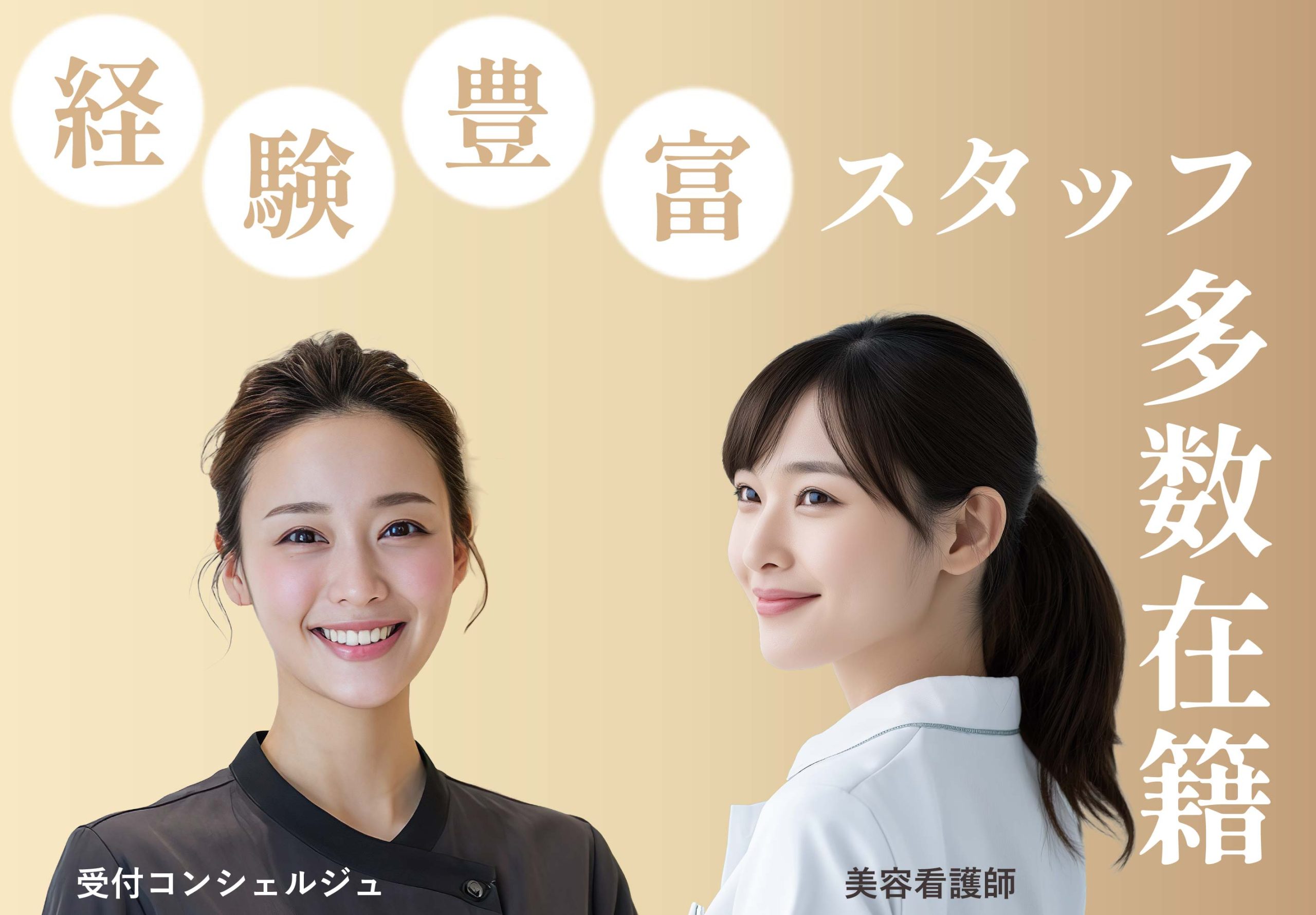 経験豊富なスタッフ