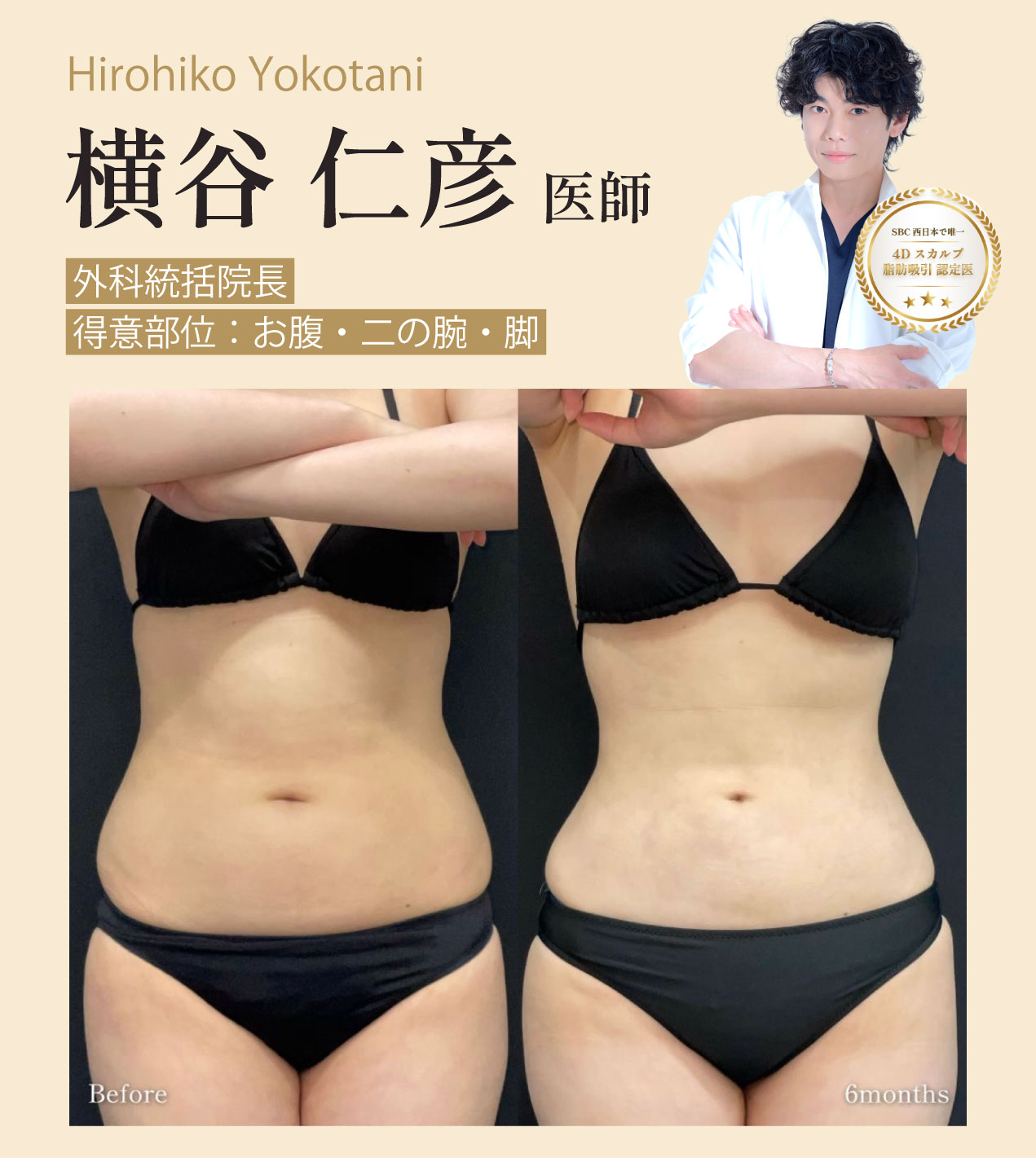 関西唯一の腹部施術対応！ボディメイクなら横谷医師へ