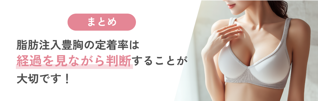 脂肪注入豊胸の定着率は横谷医師なら70~80%程度で、完成見込みは3ヶ月程度です！