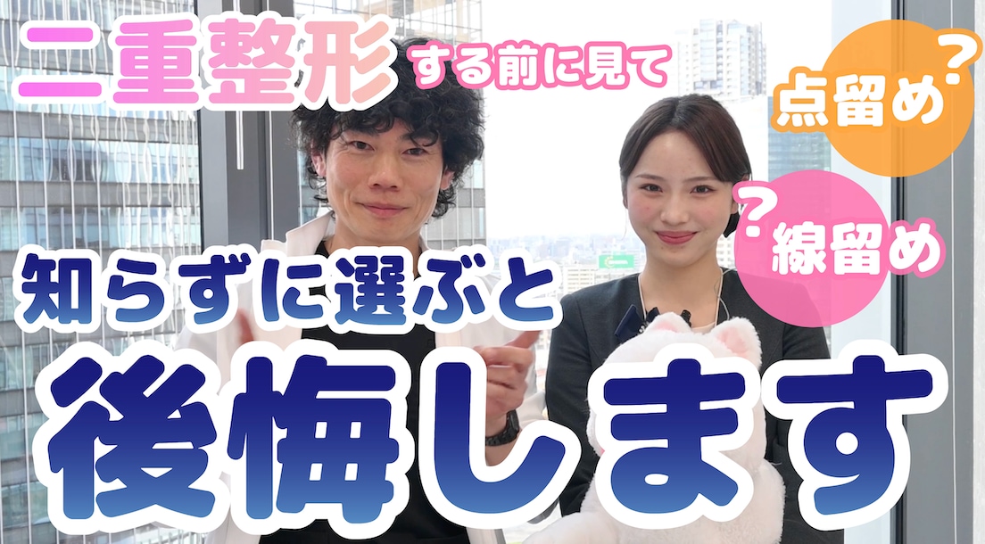 「点留め」と「線留め」二重整形で後悔しない選び方｜SBC大阪梅田本院